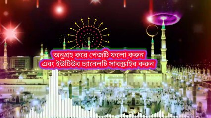 Bangla gojol । Notun gojol। ইয়া মোহাম্মদ মোস্তফা নবী সাল্লি আলা। Bangla islamic Gojol