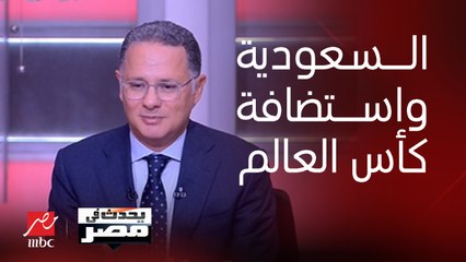 برنامج يحدث في مصر | المملكة السعودية تتقدم بملف إستضافة كأس العالم 2034