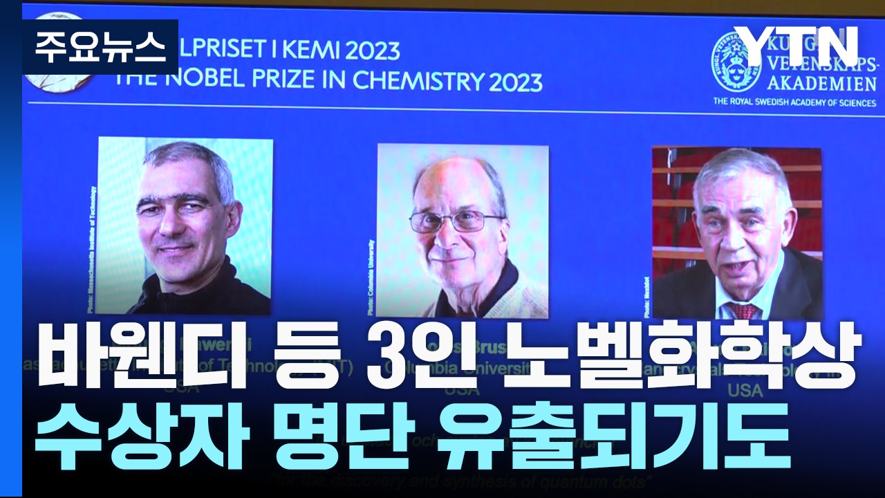 "퀀텀도트 발견" 3인 노벨화학상...수상자 사전 유출 '초유의 사태' / YTN