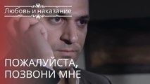 Пожалуйста, позвони мне | Любовь и наказание - серия 23