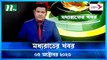 Moddho Rater Khobor | 05 October 2023 | NTV News |  NTV Latest News Update