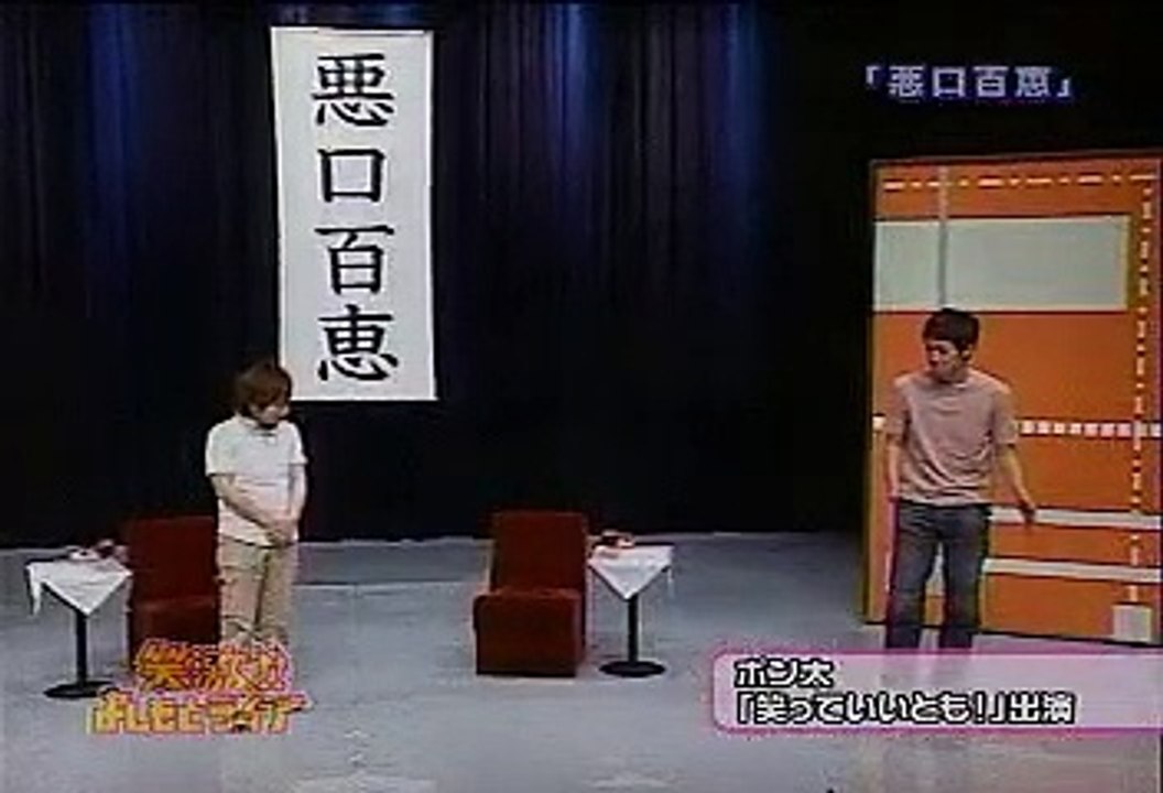 笑激!!よしもとライブ 「悪口百恵」 2007.6