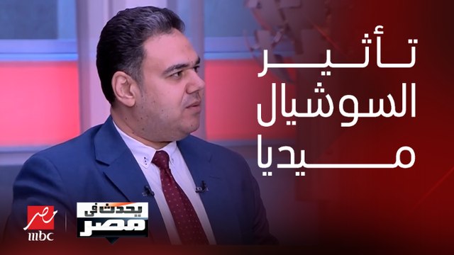 د. محمد فتحي: السوشيال ميديا أصبح لها تأثير قوي في مصر وأغلب مستخدميها من الشباب.. ولا يوجد مرشحون على منصة تيك توك