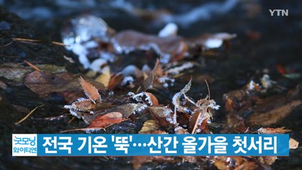 [YTN 실시간뉴스] 전국 기온 '뚝'...산간 올가을 첫서리 / YTN