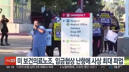 미 보건의료노조, 임금협상 난항에 사상 최대 파업