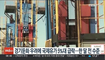 경기둔화 우려에 국제유가 5%대 급락…한 달 전 수준