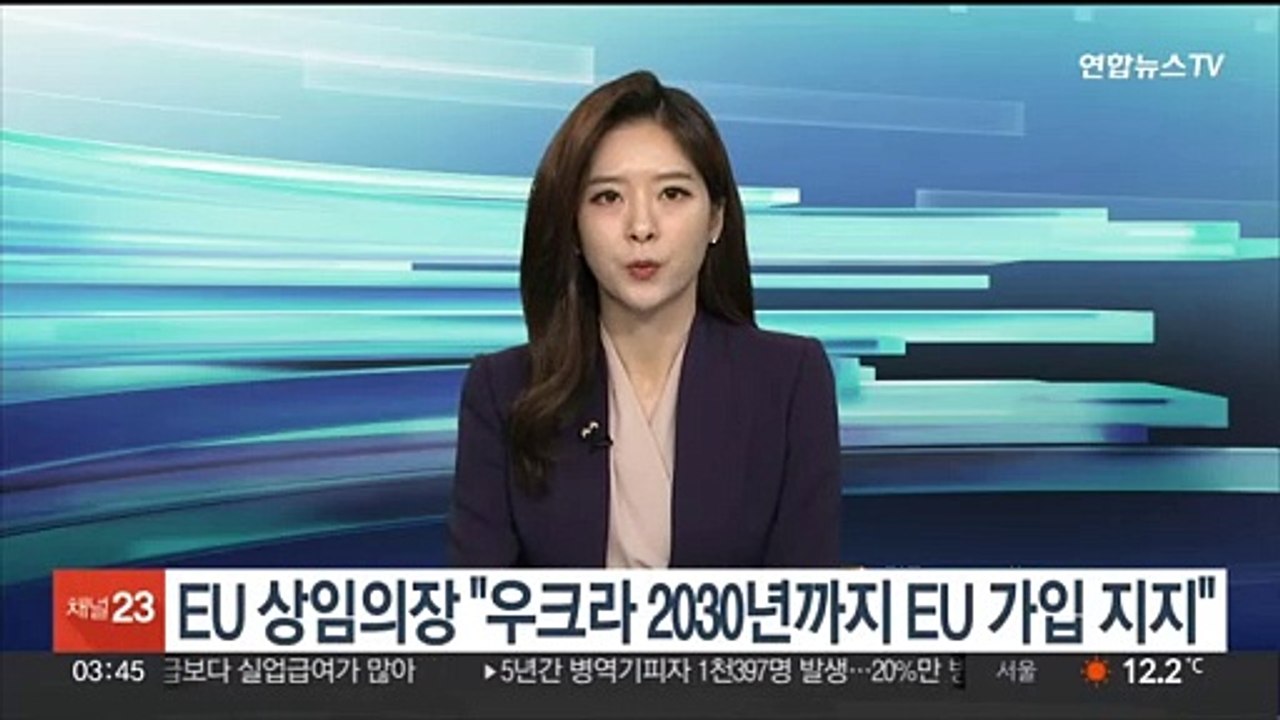 EU 상임의장 "우크라 2030년까지 EU 가입 지지"