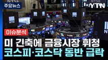 [굿모닝경제] 美 국채 금리 상승에 국내 금융시장 '패닉' / YTN