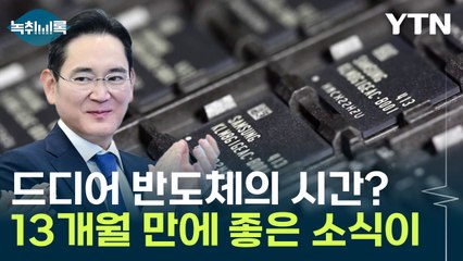 드디어 바닥 찍었나...반도체 '호재' 나왔다 [Y녹취록] / YTN