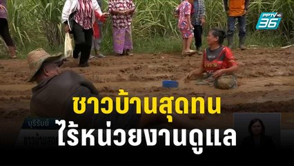 ชาวบ้านสุดทนอาบน้ำโคลน ร้องแก้ถนนให้สัญจรได้ | โชว์ข่าวเช้านี้ | 5 ต.ค.66