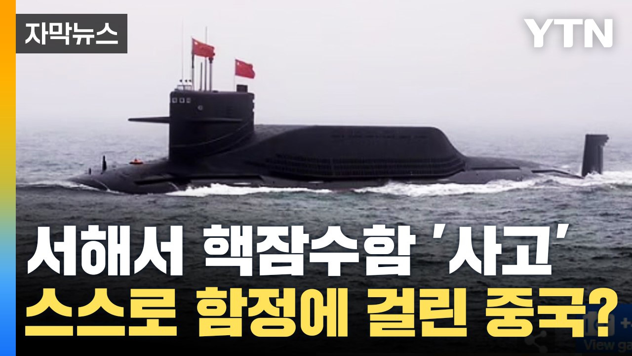 [자막뉴스] 서해에서 중국 핵잠수함 '대형 사고'...비밀보고서 충격 공개 / YTN