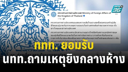 ททท. ยอมรับ นทท.ต่างชาติถามเหตุยิงกลางห้าง | โชว์ข่าวเช้านี้ | 5 ต.ค.66