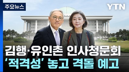 오늘 김행·유인촌 인사청문회...'적격성' 놓고 격돌 예고 / YTN