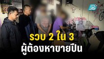 รวบ 2 ใน 3 ผู้ต้องหาขายปืน โยงคดีเด็ก 14   | เที่ยงทันข่าว | 5 ต.ค. 66