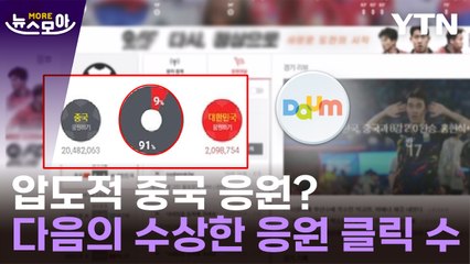 [뉴스모아] 총리까지 "심각한 재앙"…다음 中 축구 응원 논란 분석했더니 / YTN