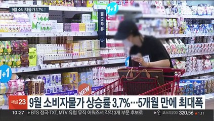9월 소비자물가 3.7% 상승…5개월만에 최대폭