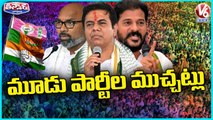 Three Party Leaders Comments On Each Others _ BRS Vs Congress Vs BJP _ V6 Teenmaar