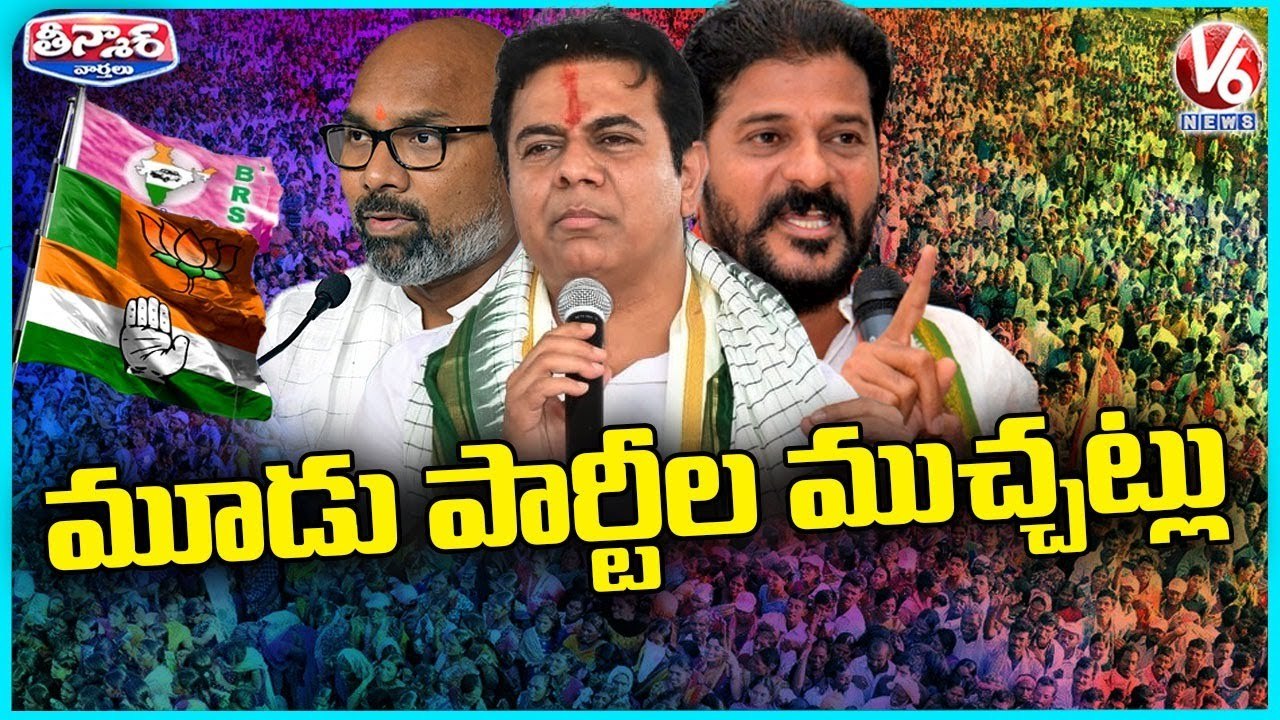 Three Party Leaders Comments On Each Others _ BRS Vs Congress Vs BJP _ V6 Teenmaar