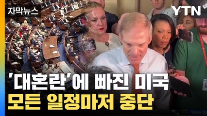 [자막뉴스] '대혼란'에 빠진 미국...모든 일정까지 중단 '아수라장' / YTN