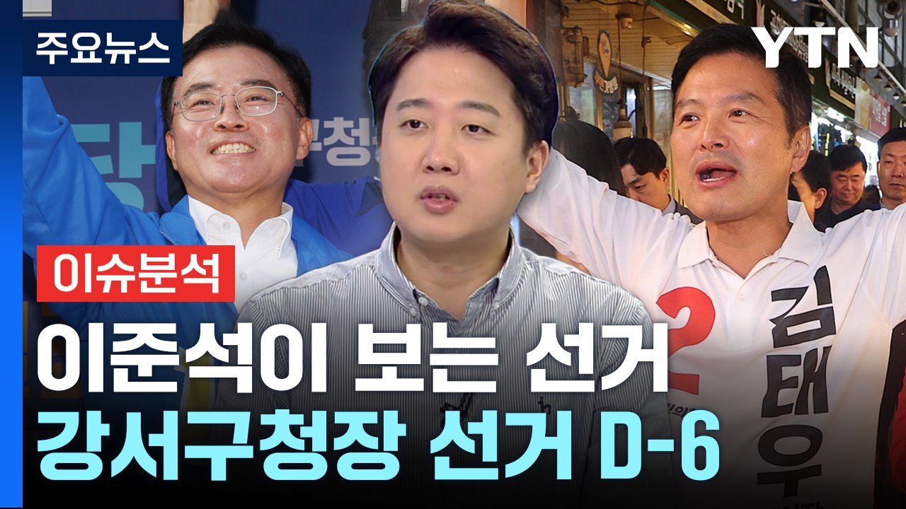 [뉴스라이브] D-6 강서구청장 선거· 내년 총선...이준석의 전망은? / YTN
