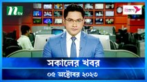 Shokaler Khobor | 05 October 2023 | NTV Latest News Update