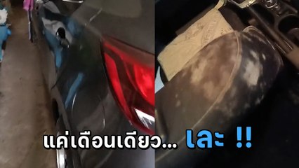 สาวจอดรถไว้ไม่ได้ขับเกือบเดือน เปิดประตูมาน้ำตาจะไหล สภาพข้างใน.. เละ
