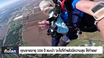 คุณยายอายุ 104 ปี แนะนำ 'อะไรที่ทำแล้วมีความสุข ให้ทำเลย' | 4 ต.ค. 66 | PART 3