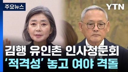 오늘 김행·유인촌 인사청문회...'적격성' 놓고 여야 격돌 / YTN
