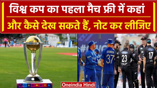 World Cup 2023: England vs New Zealand के बीच WC का पहला मैच कैसे देखें फ्री में? | वनइंडिया हिंदी