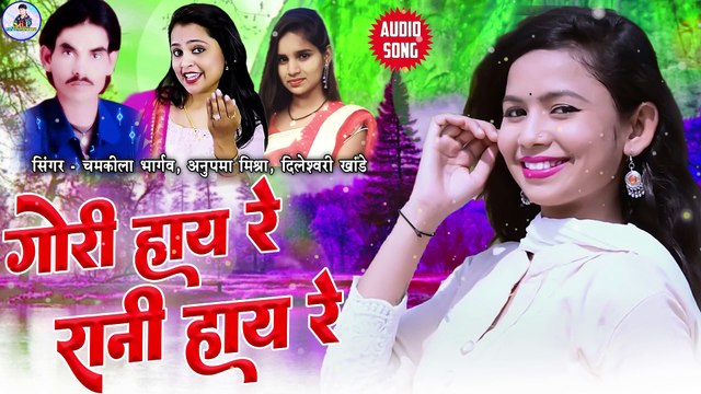 Chamkila Bhargaw _ Anupama Mishra _ Cg Song _ Gori Haye Re Rani Haye Re _ New Chhattisgarhi Gana