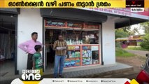 സംസ്ഥാന ഭാഗ്യക്കുറിയുടെ പേരിൽ ഓൺലൈൻ വഴി പണം തട്ടിയെടുക്കാൻ ശ്രമം