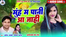 Kirtan Joshi _ Tijan Patel _ Cg Song _ Muh Ma Pani Aa Jahi _ New Chhattisgarhi Gana _ 2023