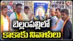 BJP Leaders Tribute To Kaka Venkataswamy On His 94th Birth Anniversary Bellampalli | V6 News