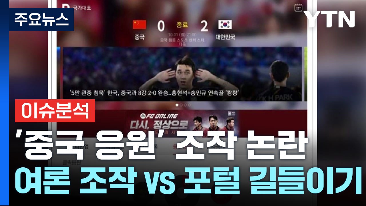 [뉴스앤이슈] 포털 '다음' 中 응원 댓글 논란... 與 "여론 조작" vs 野 "포...