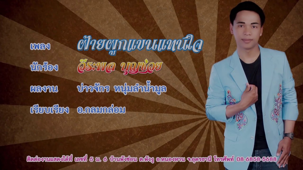 ฝ้ายผูกแขนแทนใจ-วีระพล บุญช่วย