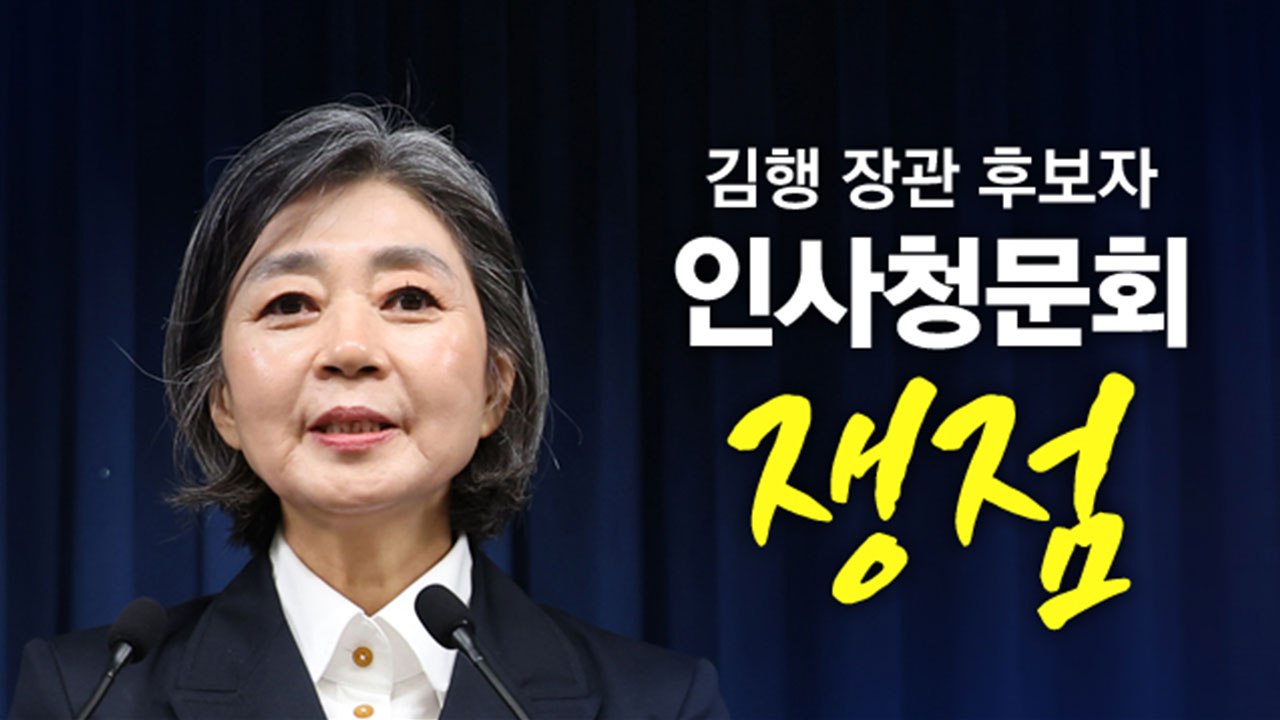 김행 인사청문회, 주식 파킹 의혹 쟁점 [앵커리포트] / YTN