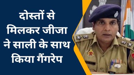 जीजा बना हैवान! दोस्तों के साथ मिल कर साली से किया गैंग रेप