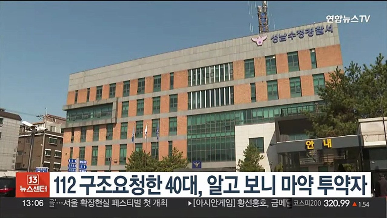 112 구조요청한 40대, 알고 보니 마약 투약자