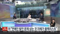 [뉴스초점] 김행·유인촌 청문회 시작…적격성 놓고 여야 격돌