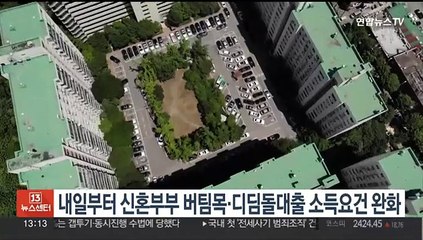 내일부터 신혼부부 버팀목·디딤돌대출 소득요건 완화