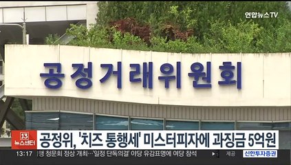 공정위, '치즈 통행세' 미스터피자에 과징금 5억원