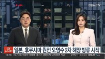 일본, 후쿠시마 원전 오염수 2차 해양 방류 시작