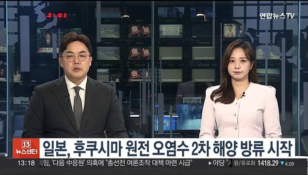일본, 후쿠시마 원전 오염수 2차 해양 방류 시작