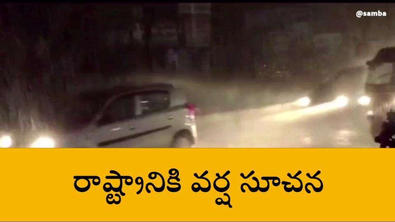 రెయిన్ అలర్ట్... ఆ జిల్లాలకు భారీ హెచ్చరిక