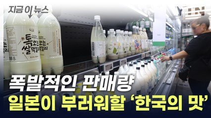 판매량의 절반이 '日'...열도 집어삼킨 막걸리 인기 [지금이뉴스] / YTN