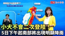 小犬不會二次登陸！ 下午起南部將出現明顯降雨(翻攝自CWA氣象署YT)
