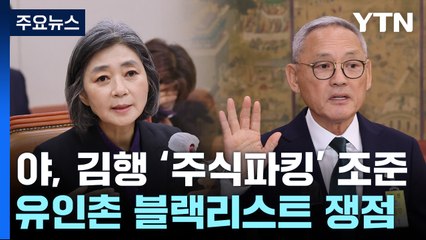 김행·유인촌 인사청문회...'적격성' 놓고 여야 격돌 / YTN