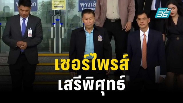 เสรีพิศุทธ์ เซอร์ไพรส์ของ ทนายอนันต์ชัย | เที่ยงทันข่าว | 5 ต.ค. 66