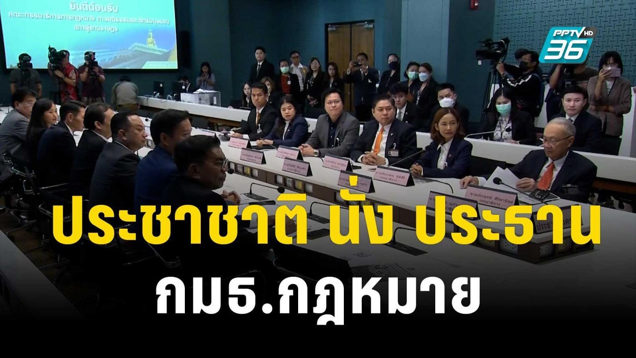 "ประชาชาติ" นั่ง ประธาน กมธ.กฎหมาย | เที่ยงทันข่าว | 5 ต.ค. 66
