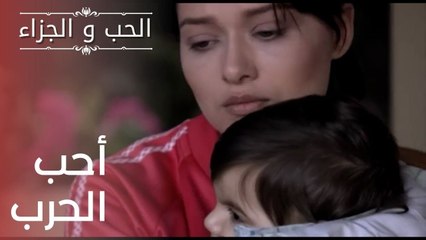 أحب الحرب | مسلسل الحب والجزاء  - الحلقة 19